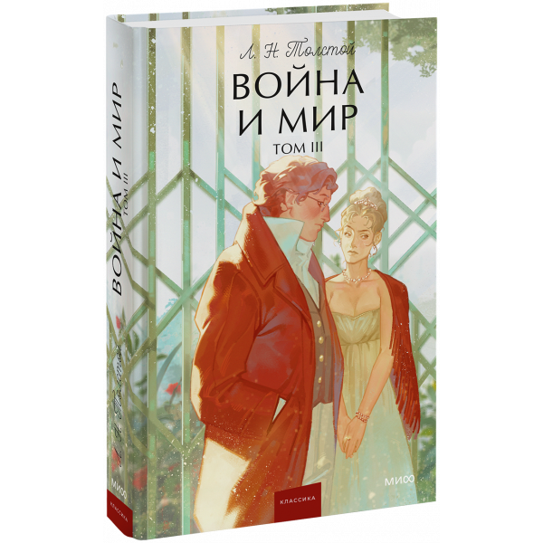Книга «Война и мир. Том 3. Вечные истории. Young Adult»