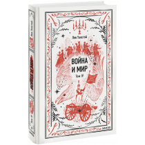 Книга «Война и Мир. Том 4. Вечные истории»