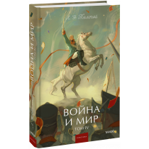 Книга «Война и мир. Том 4. Вечные истории. Young Adult»