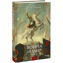 Книга «Война и мир. Том 4. Вечные истории. Young Adult»