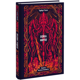 Книга «Война миров. Вечные истории»