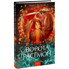 Книга «Ворота Расёмон. Вечные истории. Young Adult»