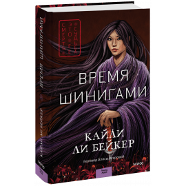 Книга «Время шинигами»