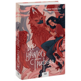 Книга «Всё началось с грифона»