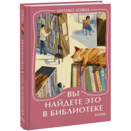 Книга «Вы найдете это в библиотеке. Мини-книга»