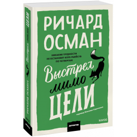Книга «Выстрел мимо цели»