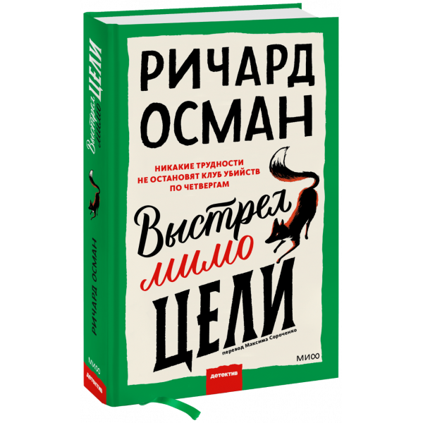 Книга «Выстрел мимо цели»