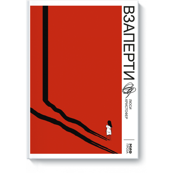 Книга «Взаперти»