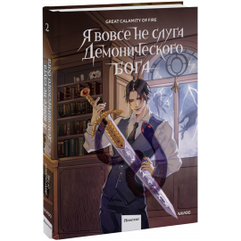 Книга «Я вовсе не слуга демонического бога. Том 2»