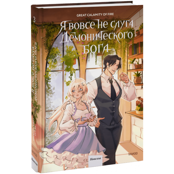 Книга «Я вовсе не слуга демонического бога. Том 3»