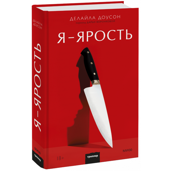Книга «Я — ярость»