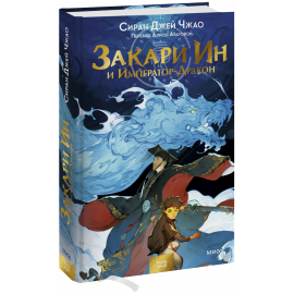 Книга «Закари Ин и Император-Дракон»