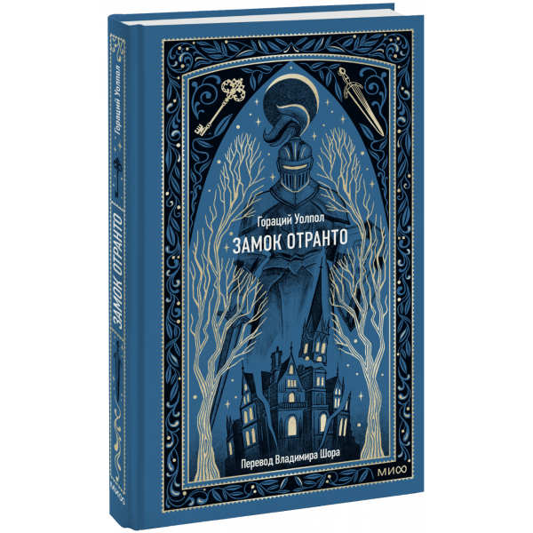 Книга «Замок Отранто. Вечные истории»