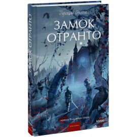 Книга «Замок Отранто. Вечные истории. Young Adult»