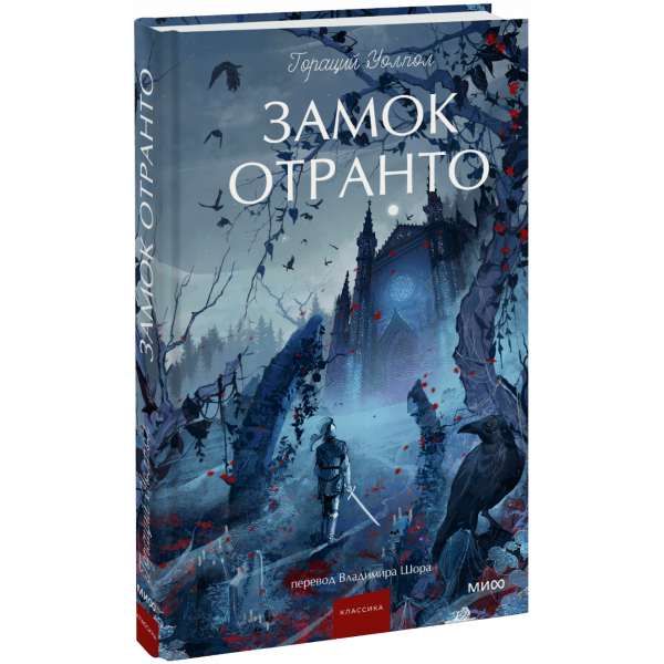 Книга «Замок Отранто. Вечные истории. Young Adult»