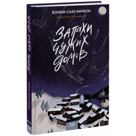 Книга «Запахи чужих домов»