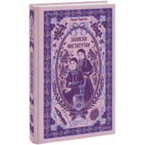 Книга «Записки институтки. Вечные истории»