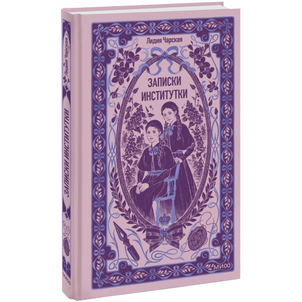 Книга «Записки институтки. Вечные истории»