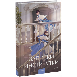 Книга «Записки институтки. Вечные истории. Young Adult»