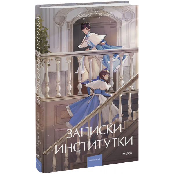 Книга «Записки институтки. Вечные истории. Young Adult»