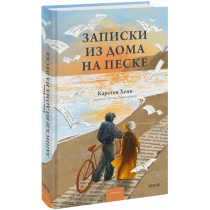 Книга «Записки из дома на песке»