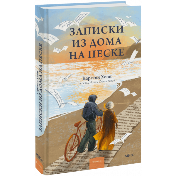 Книга «Записки из дома на песке»