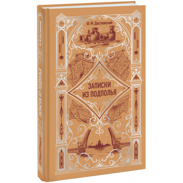 Книга «Записки из подполья. Вечные истории»