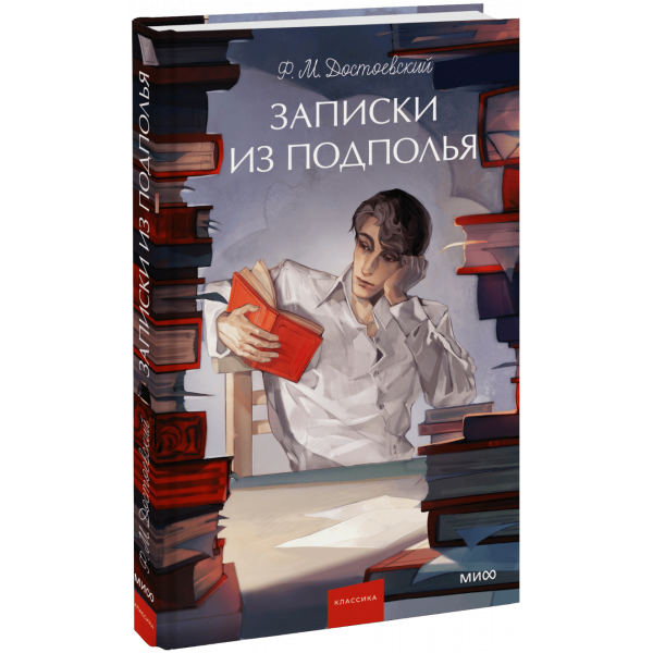 Книга «Записки из подполья. Вечные истории. Young Adult»