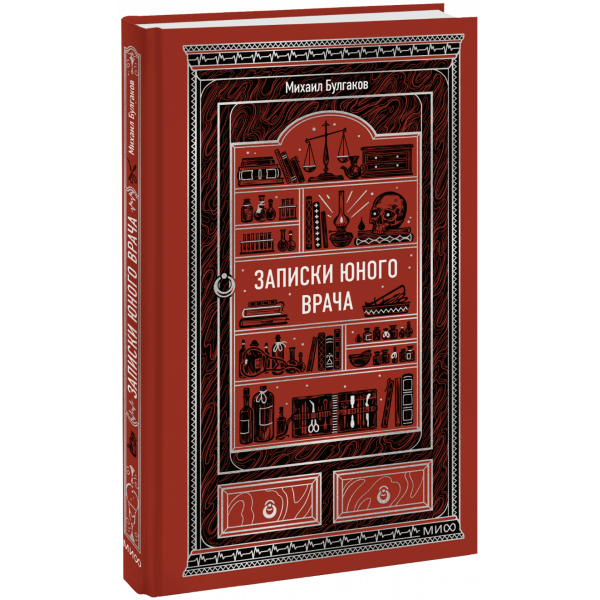 Книга «Записки юного врача. Вечные истории»