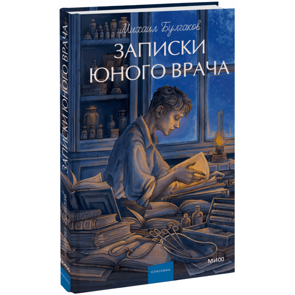 Книга «Записки юного врача. Вечные истории. Young Adult»