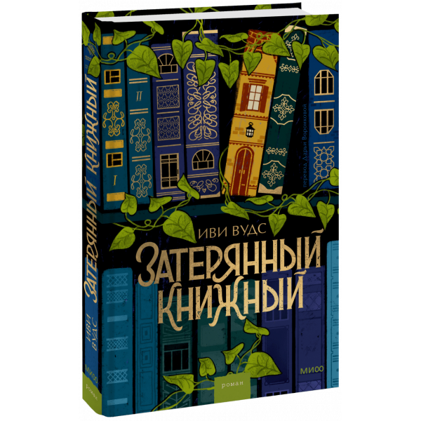 Книга «Затерянный книжный»