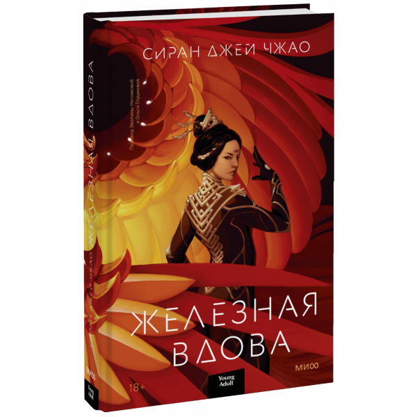 Книга «Железная Вдова»