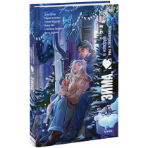 Книга «Зима, в которую мы влюбились»