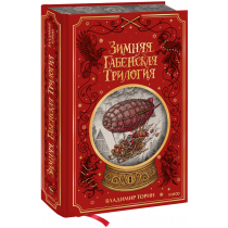 Книга «Зимняя габенская трилогия. Специальное издание»