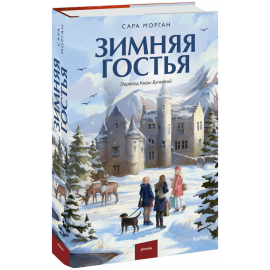 Книга «Зимняя гостья»