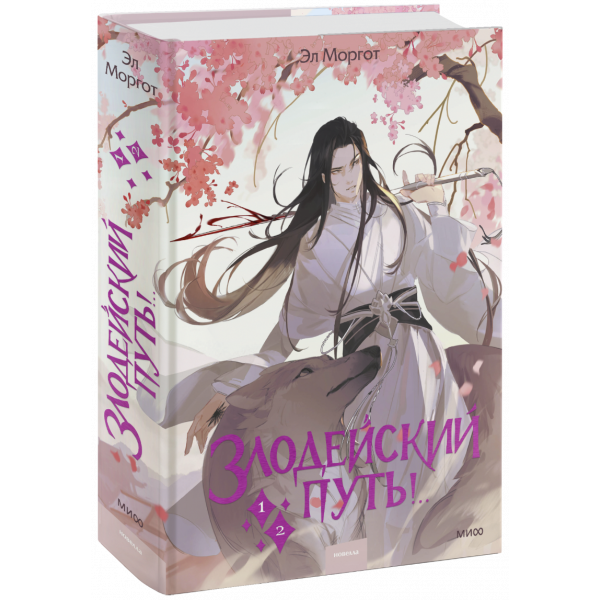 Книга «Злодейский путь!.. Том 1 и 2»
