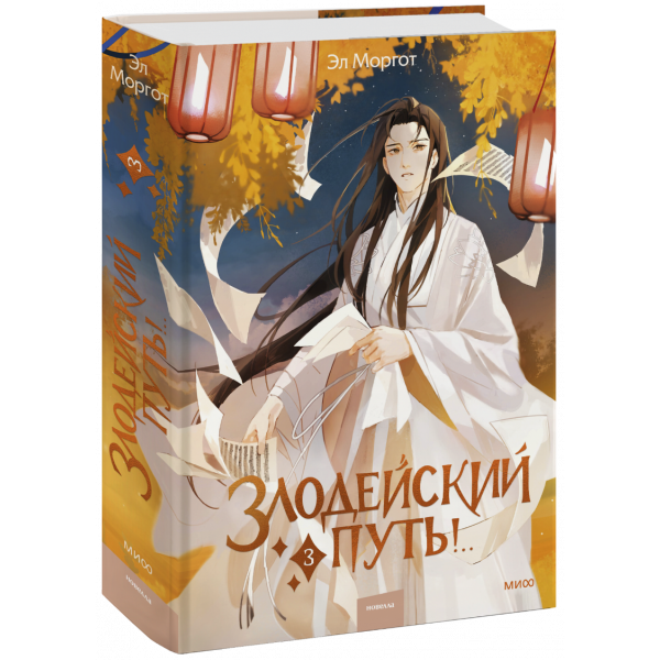 Книга «Злодейский путь!.. Том 3»
