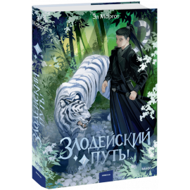 Книга «Злодейский путь!.. Том 7»