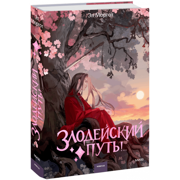 Книга «Злодейский путь!.. Том 8»