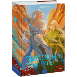 Книга «Злодейский путь!.. Том 9»