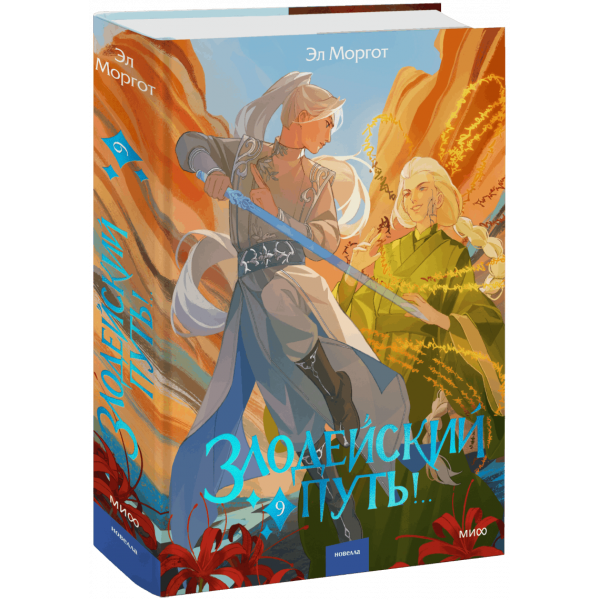 Книга «Злодейский путь!.. Том 9»