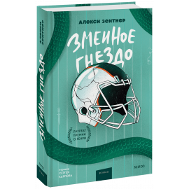 Книга «Змеиное гнездо»