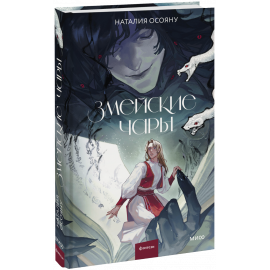 Книга «Змейские чары»