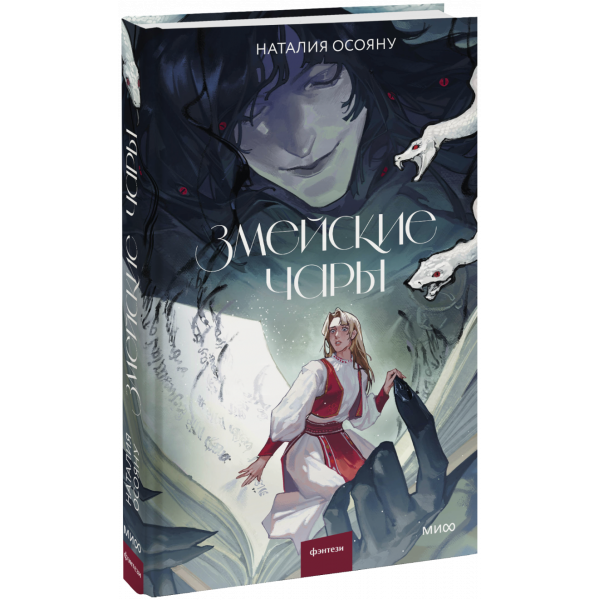 Книга «Змейские чары»