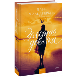 Книга «Золотая девочка»