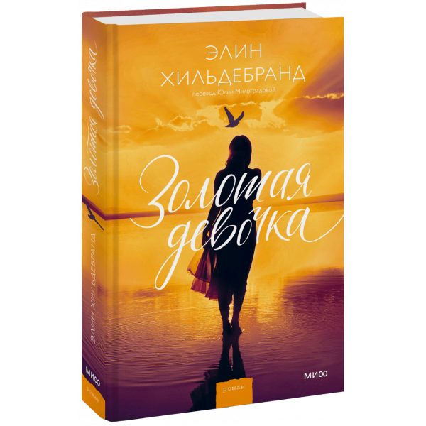 Книга «Золотая девочка»
