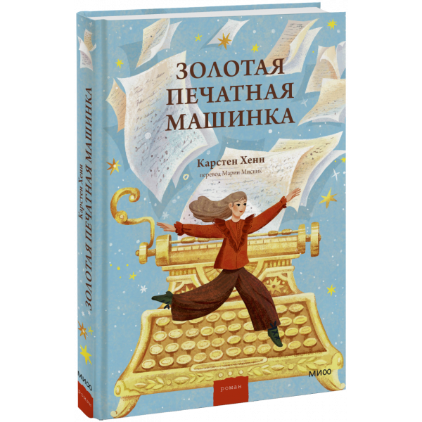 Книга «Золотая печатная машинка»