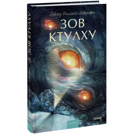 Книга «Зов ктулху. Вечные истории. Young Adult»