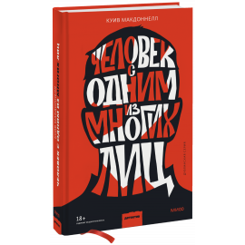 Книга «Человек с одним из многих лиц»