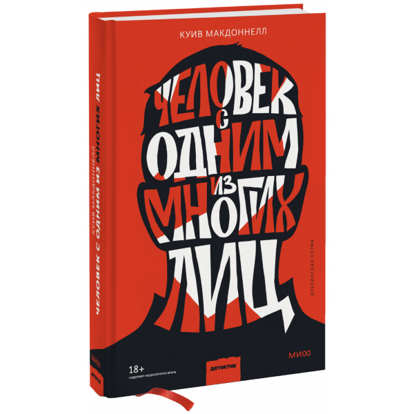 Книга «Человек с одним из многих лиц»